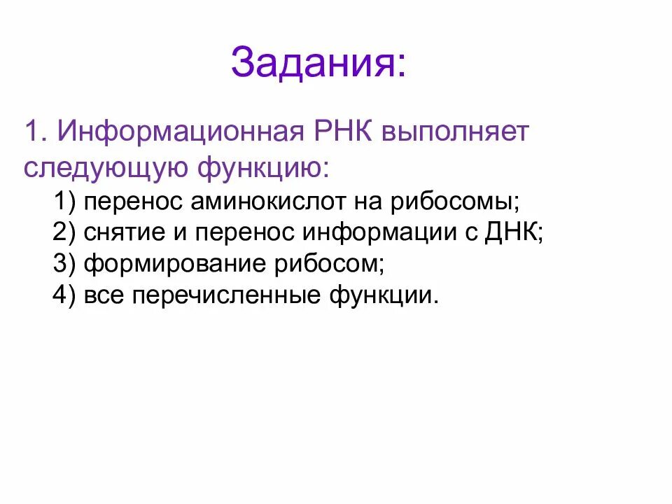 Какие функции выполняет рнк. Информационная РНК выполняет следующую функцию. Функции информационной РНК. Информационная РНК выполняет следующую функцию перенос аминокислот. ИРНК выполняет следующие функции.