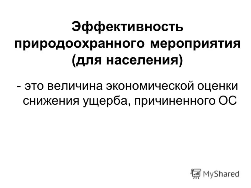оценка эффективности природоохранных мероприятий