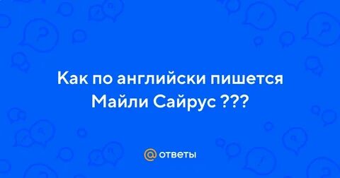 Таня по английски как пишется