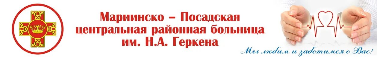 Мариинско посадская црб. Мариинский посад больница. мариинско-посадская центральная районная больница им н.а геркена. сайт мариинско посадской больницы.