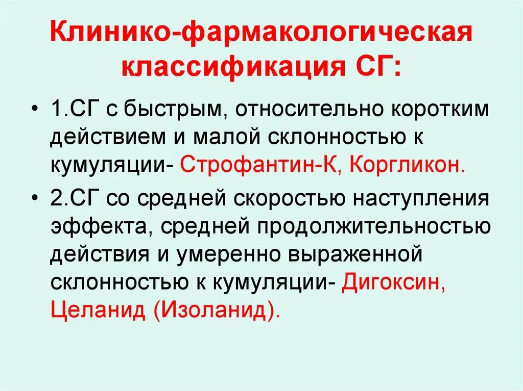 Фармакологическая классификация. Кардиотонические средства классификация. Кардиотонические средства классификация фармакология. Классификация СГ. Дигоксин фармакологическая группа