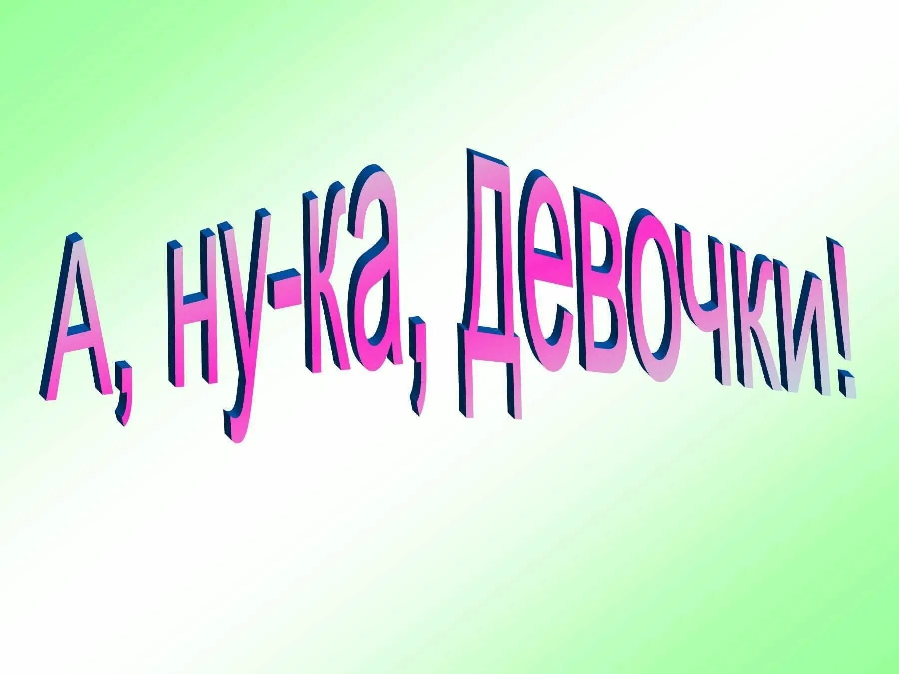 Отчет а ну ка девочки. А ну ка девочки. Презентация а ну ка девочки. Конкурс а ну ка девочки. А ну ка девочки надпись.