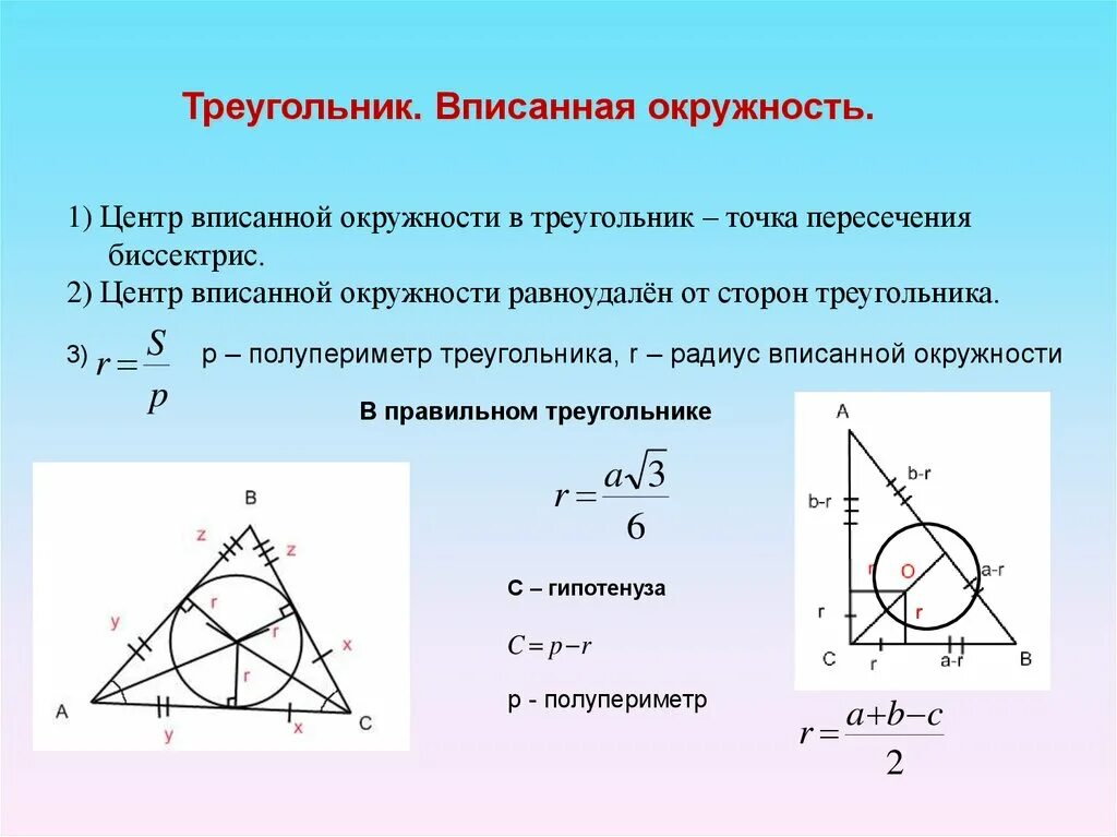 Окружность называется описанной около треугольника если. Центр вписанной и описанной окружности в треугольнике. РБ треугольник вписан в окружность. Треугольник вписанный в окружность свойства. Центр вписанной окружности треугольника формула.