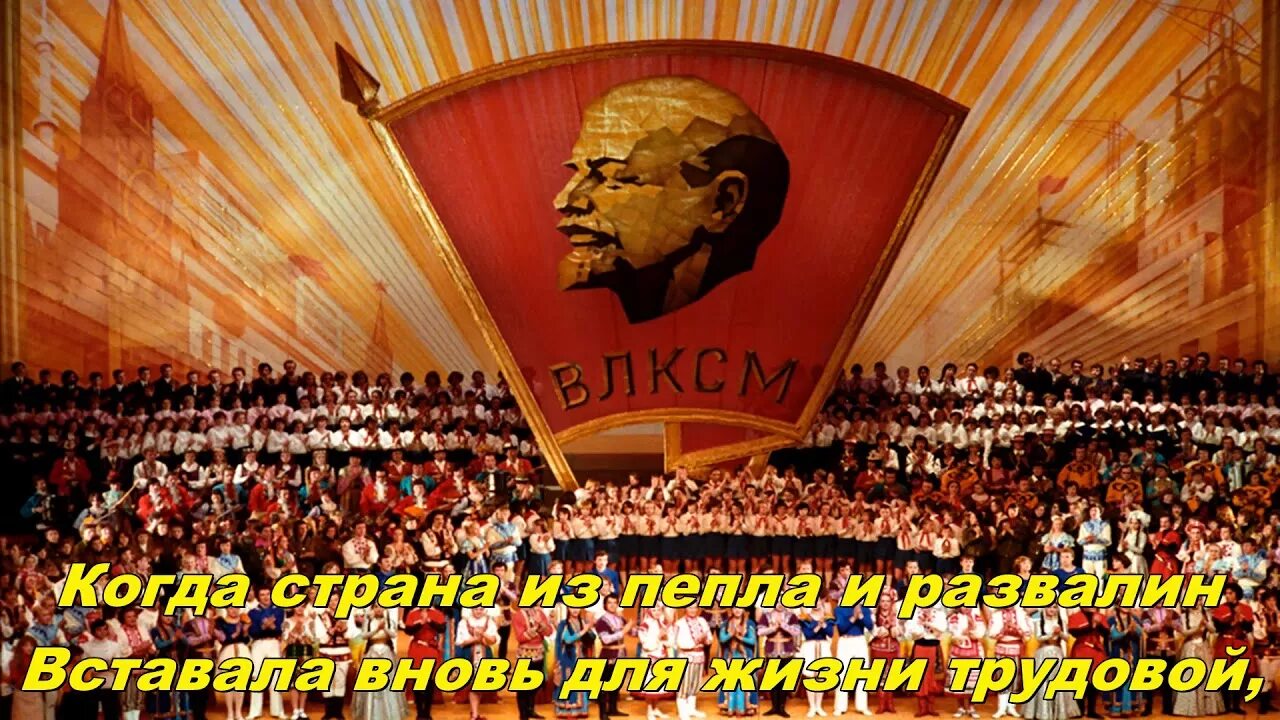 Песня любовь комсомол. Партия ВЛКСМ. Партия комсомол. Ленин партия комсомол картина.