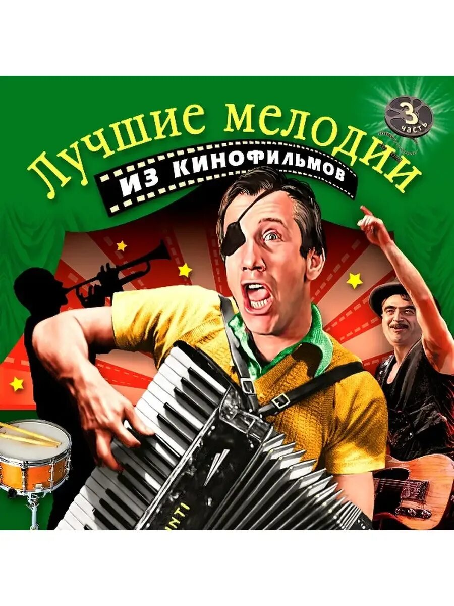 Попурри из песен кинофильмов. Попурри из песен кинофильмов. Попурри из песен кинофильмов. Попурри из кинофильмов гайдая текст. Попурри из песен кинофильмов.