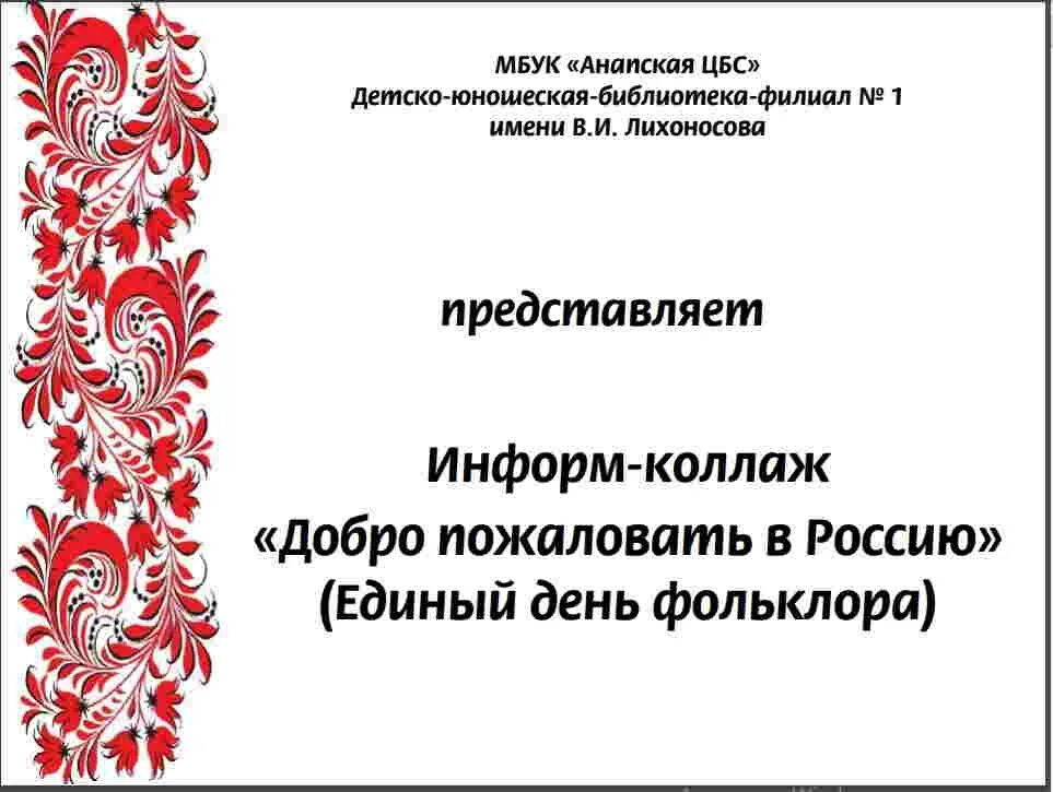 Единый день фольклора. Всероссийский день фольклора. Единый день фольклора в России. Единый день фольклора логотип. Единые дни в стране