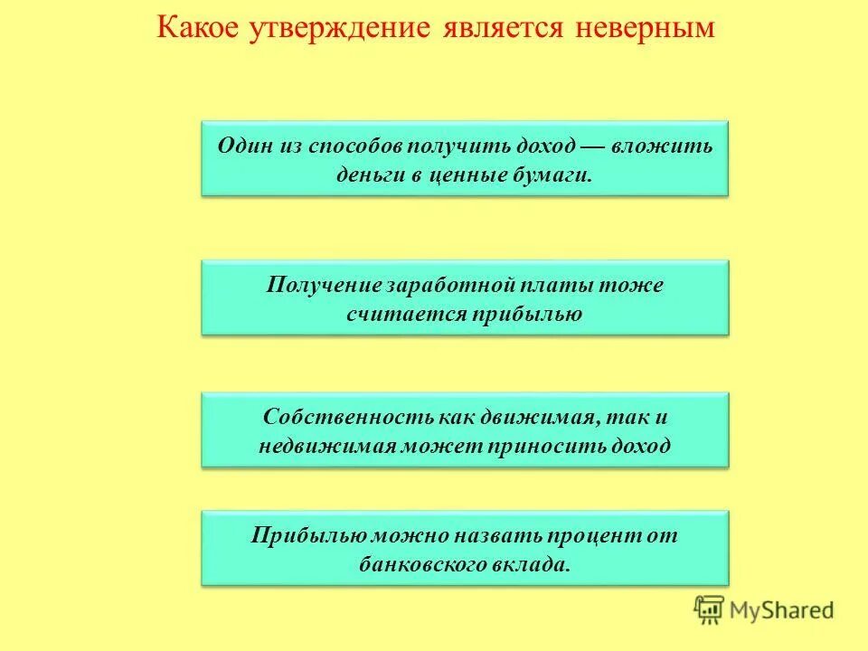 Какое утверждение является неверным правами и обязанностями. Какое утверждение является неверным. Какие утверждения являются неверными. Какое из утверждений является неверным. Какие утверждение является неправильными.