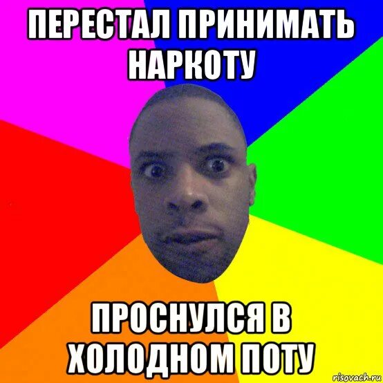 Просыпаюсь в холодном поту. Негр в поту Мем. Холодный пот Мем. Потом Мем. Проснулся в холодном поту.