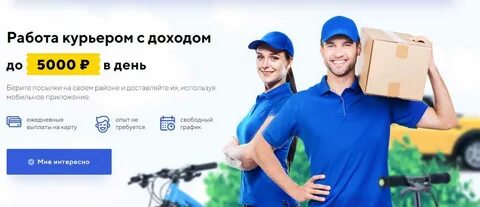 Курьерская служба отзывы работников