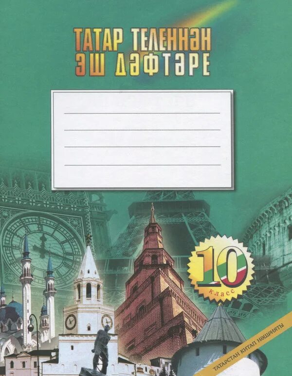 Татарский язык 5 класс. Тетрадь по татарскому языку. Тетрадка по татарскому. Подписать тетрадь по татарскому. Подписать тетрадь по татарскому языку.