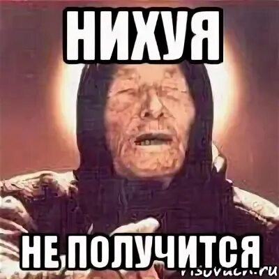 Получается так мем. Получается так мем