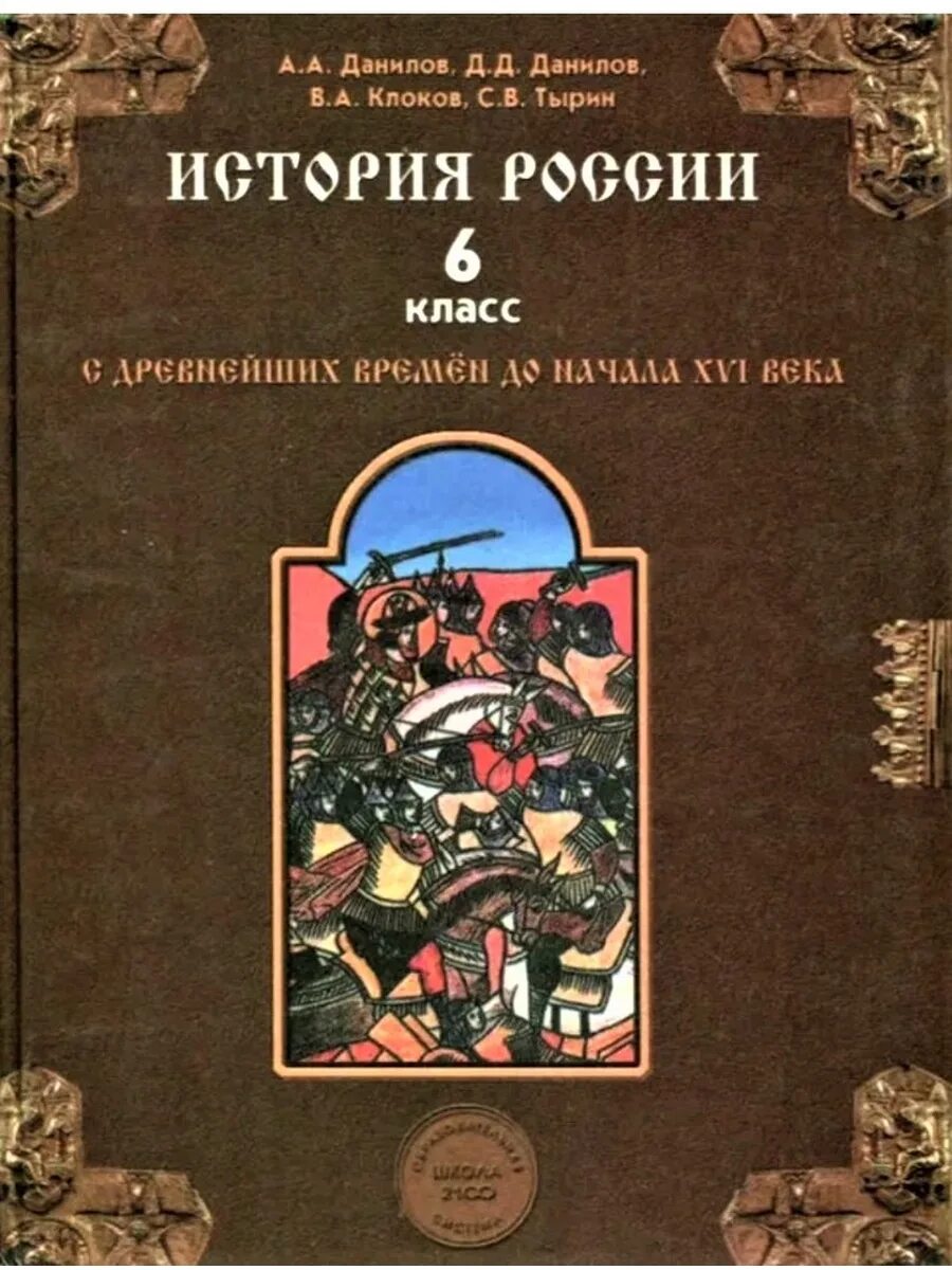 История первый класс учебник. История России 6 класс учебник Данилов. История России с древнейших времён до начала XVI века. История России с древнейших времен до XVI века 6 класс Данилов. История России с древнейших времён 6 класс.