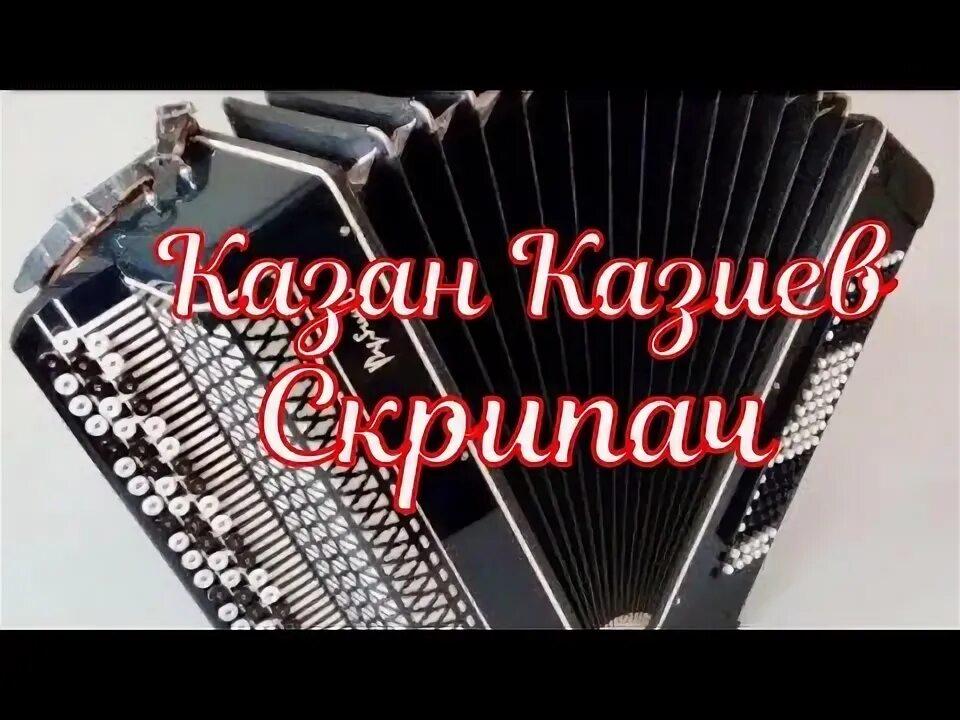 Скрипач казан текст. Казан казиев скрипач. казан казиев скрипач текст. текст песни скрипач казан казиев. скрипач слова песни казан казиев.