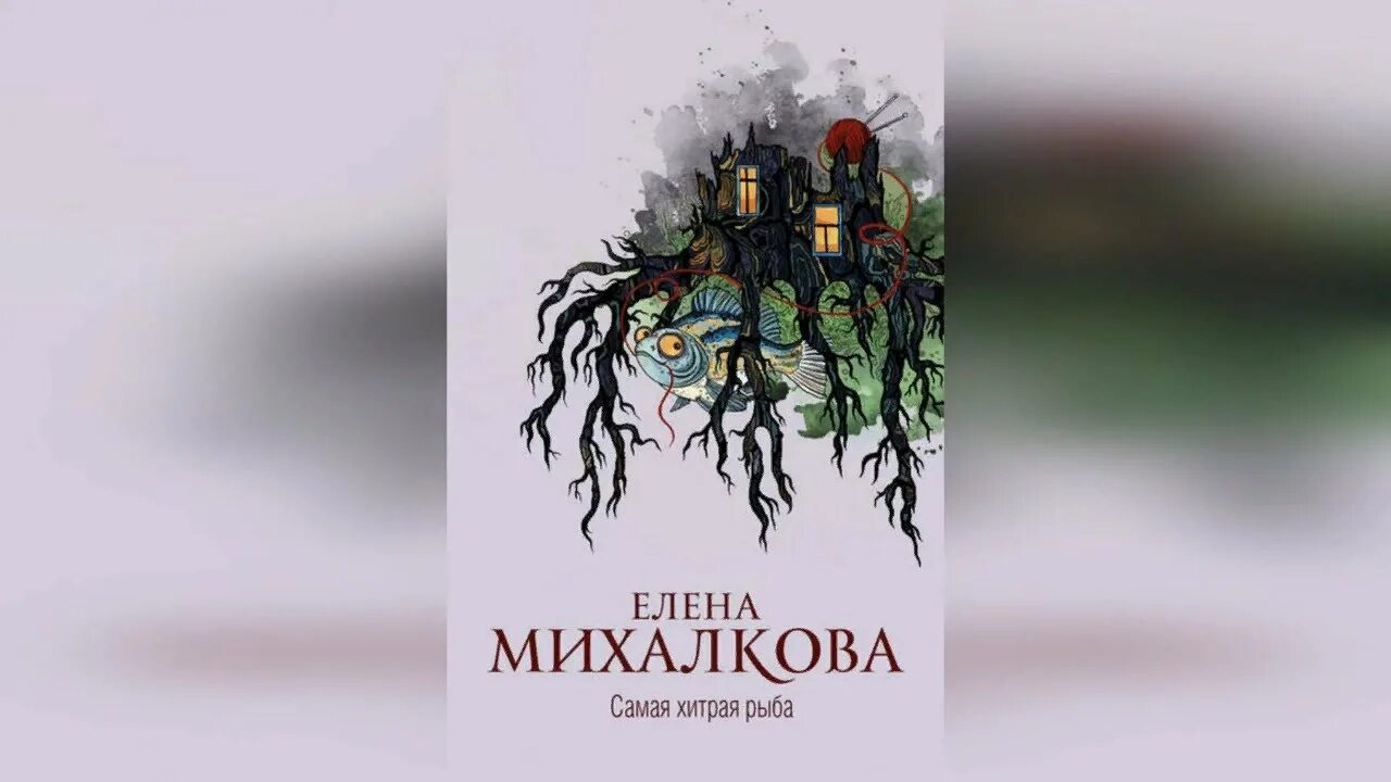 Е Михалкова самая хитрая рыба. Обложки книг Елены Михалковой.