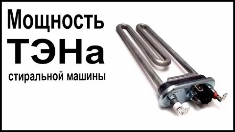 Мощность тэна