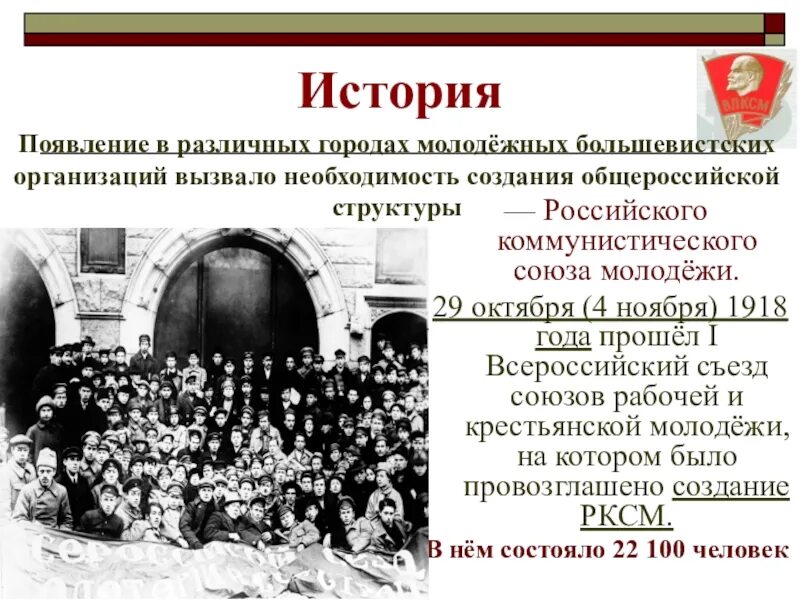 29 октября 6 ноября. История Комсомольской организации. История Комсомола кратко. История возникновения ВЛКСМ. Создание РКСМ.