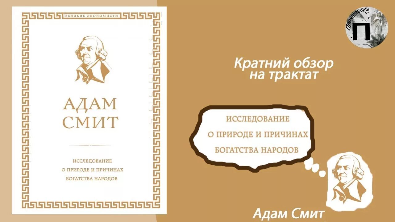 Книга Адама Смита богатство народов. А Смит исследование о природе и причинах богатства народов.