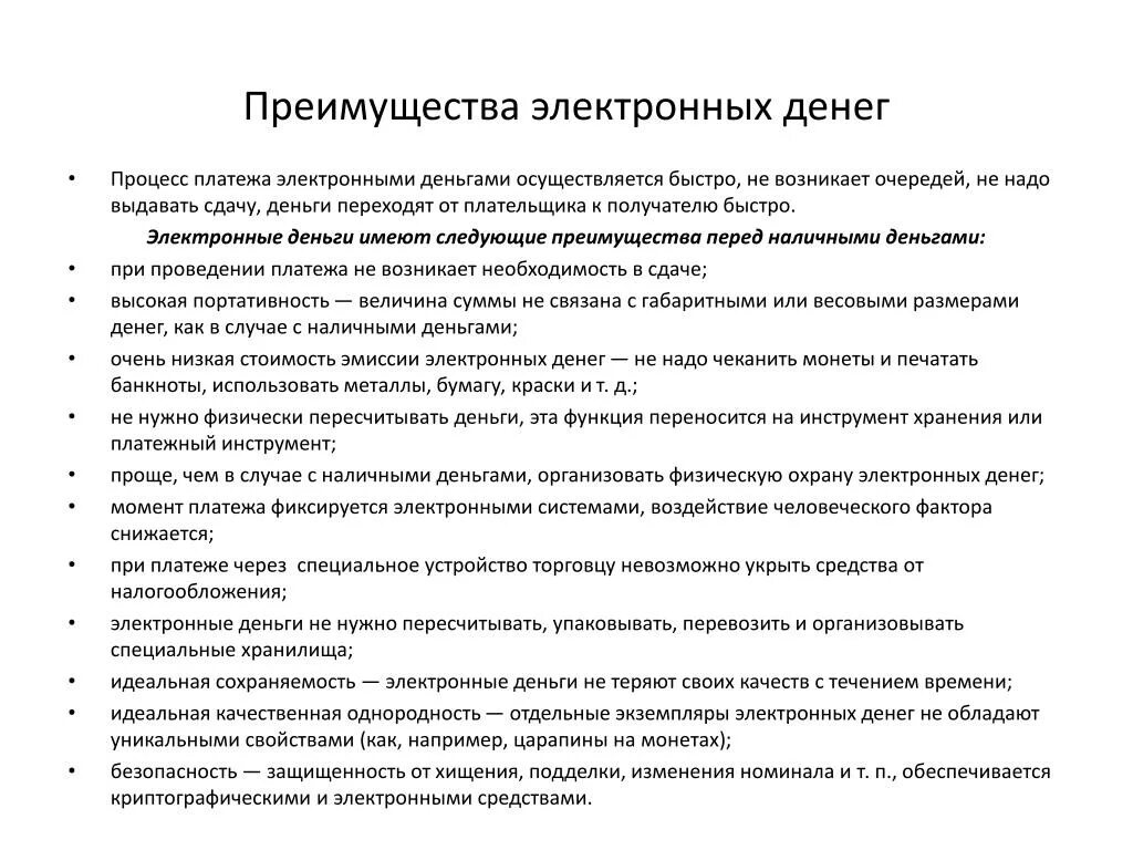 Преимущества электронных денег. Преимущества и недостатки электронных денег. Недостатки электронных денег. Электронные деньги обладают следующими достоинствами:. Деньги обладают свойствами