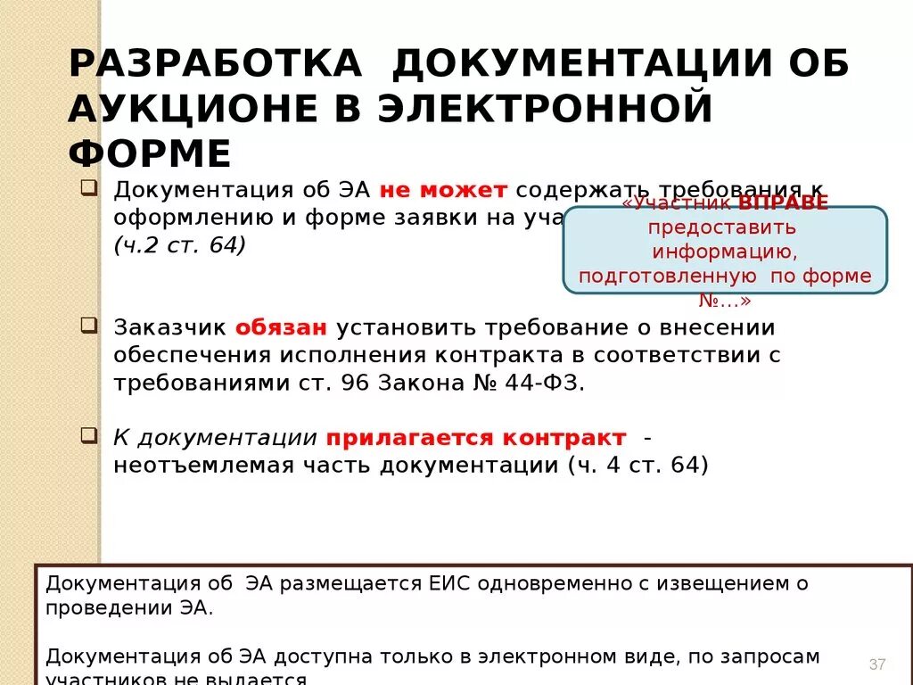 Документация об аукционе. Документация по аукциону. Аукционная документация с изменениями. Аукцион в электронной форме. Сроки внесения изменений в аукционную документацию