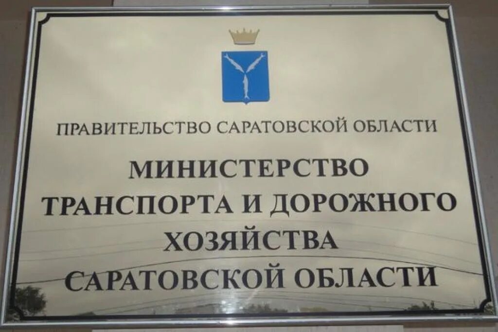 Комитет транспорта саратова