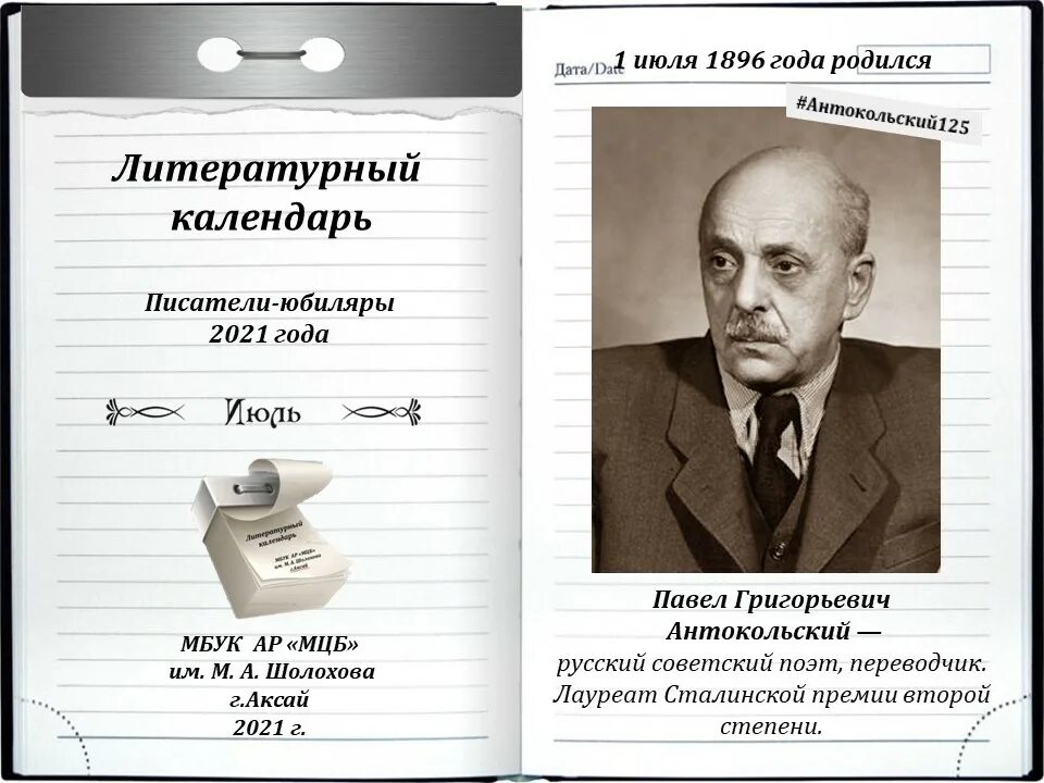 Писатели юбиляры в 2024 году в библиотеке. Писатели юбиляры. Писатели 2021. Писатели юбиляры июль. Буклет Писатели юбиляры.