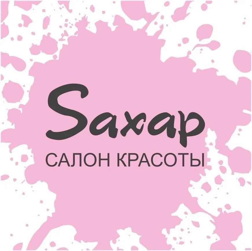 Салон сахар телефон. Сахар салон красоты логотип. Салон красоты сахара. Логотип салона красоты.