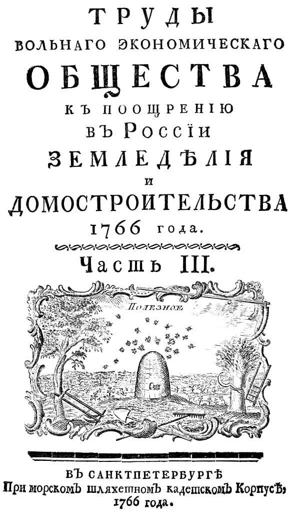 Вольное экономическое общество 1765. Императорское Вольное экономическое общество. Императорского вольного экономического общества (ИВЭО). Экономическое общество представители