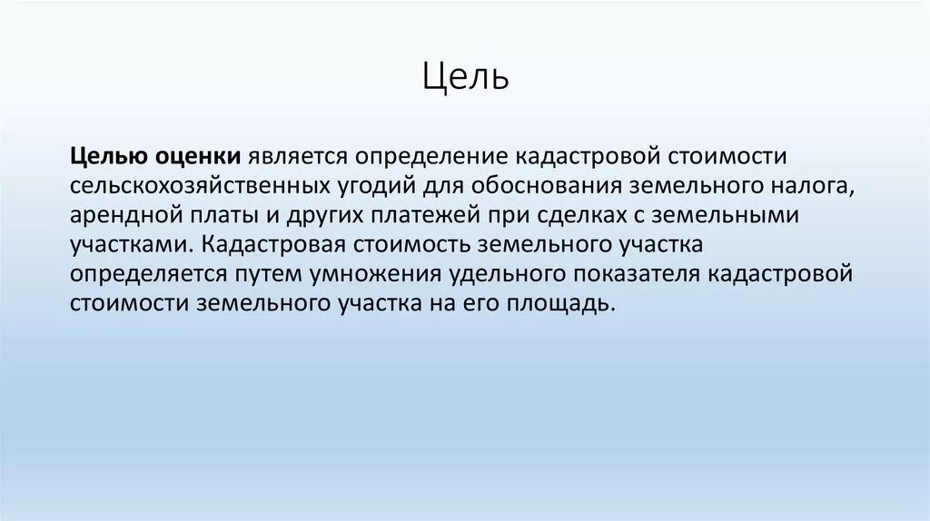 Датой является оценка. Целью оценки является. цели оценки земельного участка. цели государственной оценки земель. цель кадастровой оценки земель.