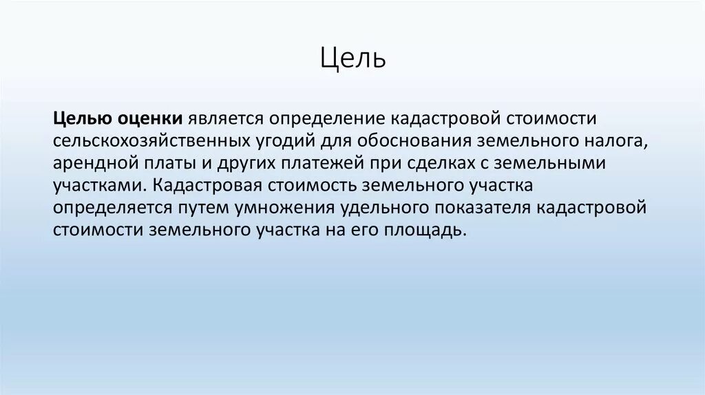 Целью оценки качества является. Целью оценки является. Цели оценки земельного участка. Цели государственной оценки земель. Цель кадастровой оценки земель.