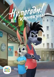 Новое ну погоди 2024