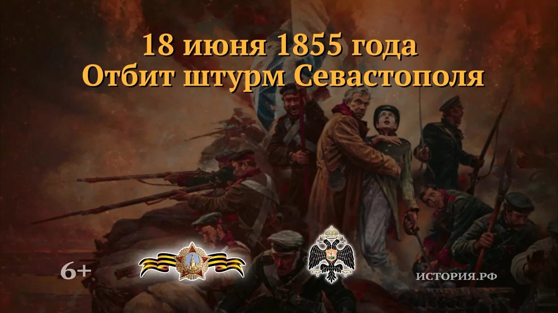 Штурм Севастополя 18 июня 1855. 18 Июня 1855 года памятная Дата военной истории России. 18 Июня отбит штурм Севастополя памятная Дата. 18 Июня — в 1855 году героически отбит штурм Севастополя.