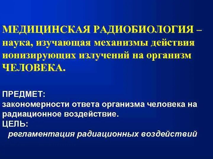 Радиобиология. Медицинская радиобиология. Радиобиология в медицине. Радиобиология как наука. Методы радиобиологии.