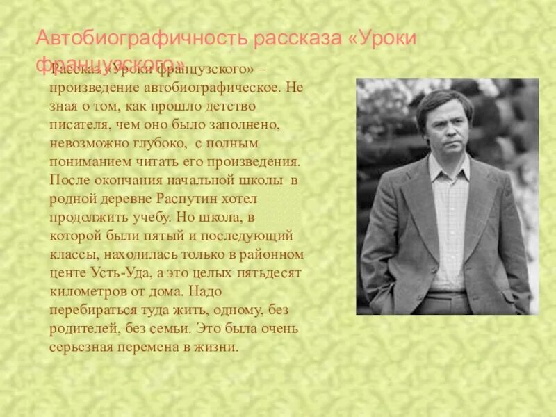 Первая автобиографическое произведение. Автобиографичность рассказа уроки французского Распутин. Автобиографичность рассказа уроки французского Распутин 6. Автобиографичность произведения уроки французского. Автобиографичность рассказа уроки французского.