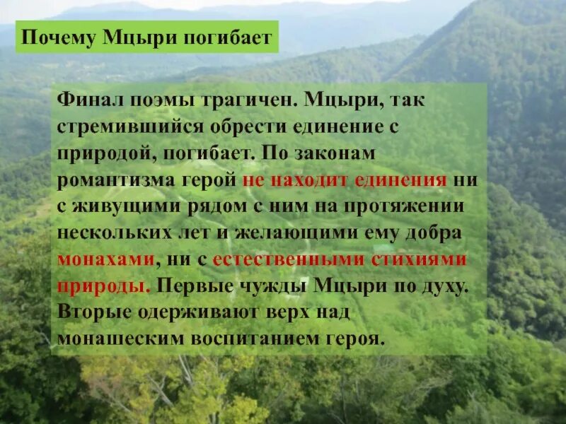 Зачем мцыри. Почему погиб Мцыри. Финал Мцыри. Финал поэмы Мцыри. Сочинение почему погиб Мцыри.