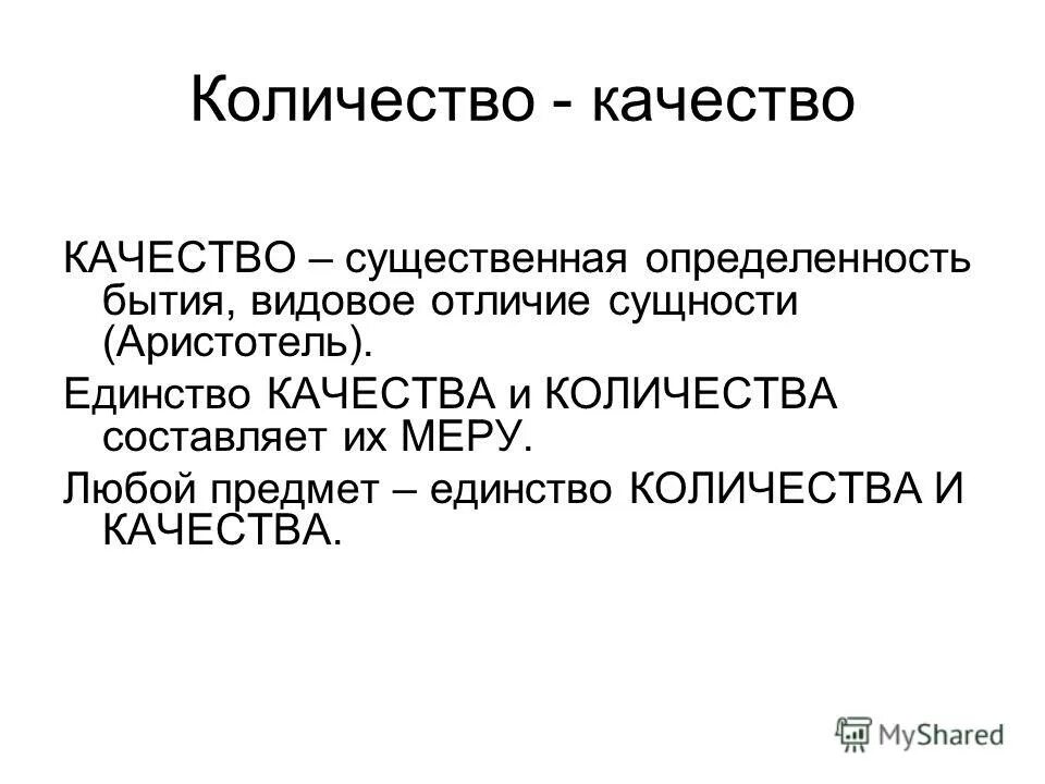 Количество качество мера. Логика (дух «в себе»). Единство качества и количества есть. Единство качества и количества есть. Единство качества и количества есть.