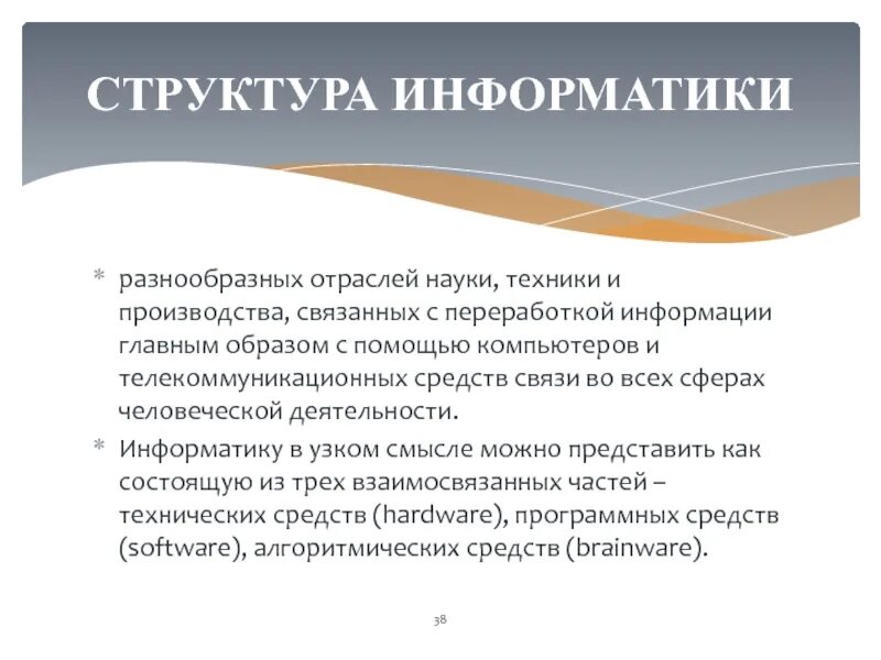 Структура информатики в широком смысле. Отрасли науки и техники. Наука как отрасль производства