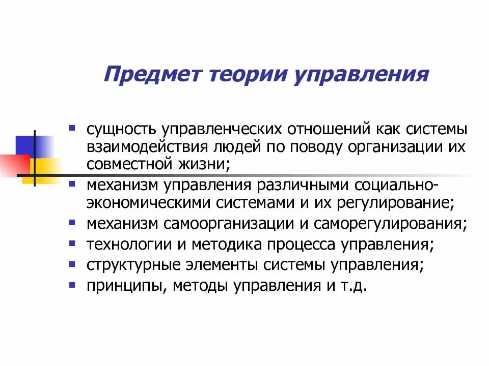 Предмет исследования теории управления. Предмет теории управления составляют. Теории управления в менеджменте. Основные понятия теории управления. Теория управления россии