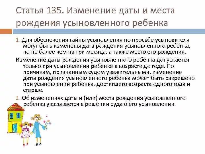 135 статья 3. Изменение даты и места рождения усыновленного ребенка. Ст 135. Изменение даты рождения усыновленного ребенка: *. Статья 135 часть 1.