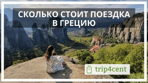 Сколько греция