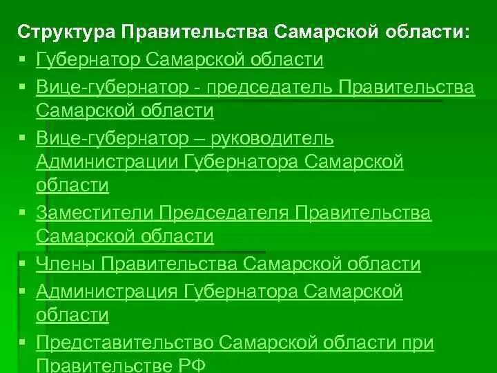 Организационная структура управления городом. Структура органов власти самарской области. Исполнительная власть самарской области схема. Исполнительная власть самарской области. Состав самарского правительства.