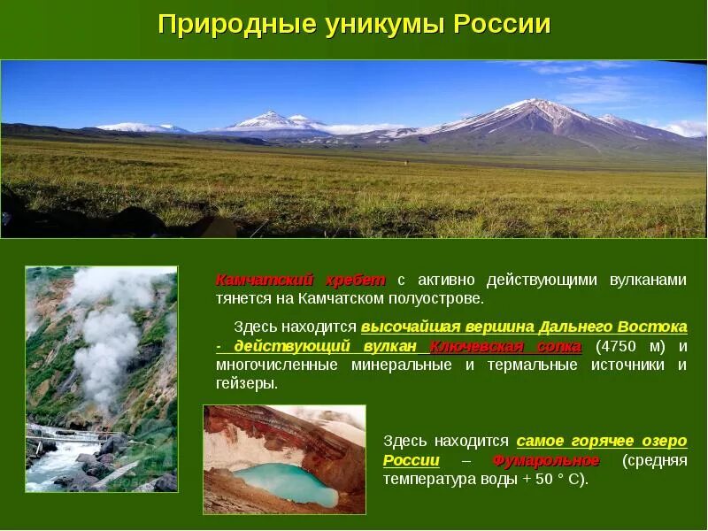 Природные Уникумы России. Уникумы дальнего Востока. Природные Уникумы России на карте.