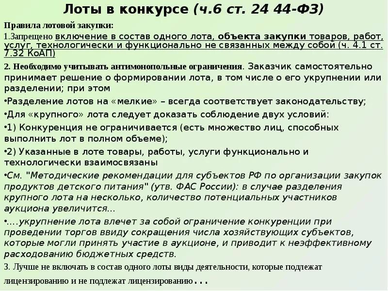 Лот в закупках это. Лоты в закупках это. Принципы разделения закупки на лоты. Ограничения и запреты по 44 фз. Сайт госзакупок.