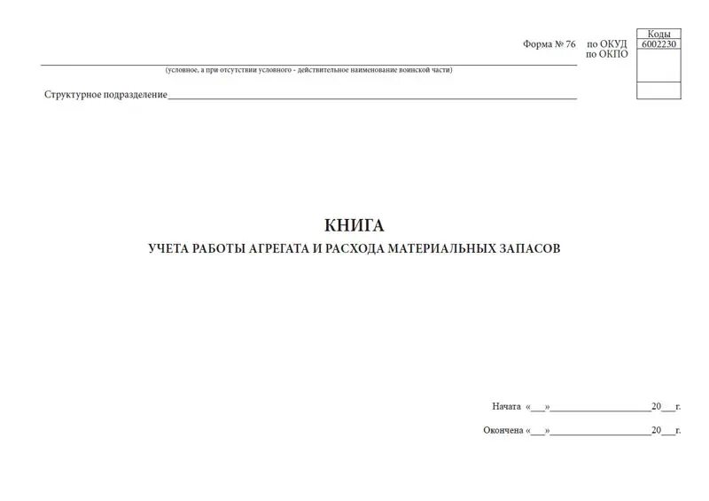 Форма 76 книга учета работы агрегата. 76 - Книга учёта работы агрегатов и расходы материальных запасов.. Форма 76 книга учета работы агрегата и расхода материальных запасов. Книга учета работы агрегата и расхода материальных запасов. Книга учета запасов