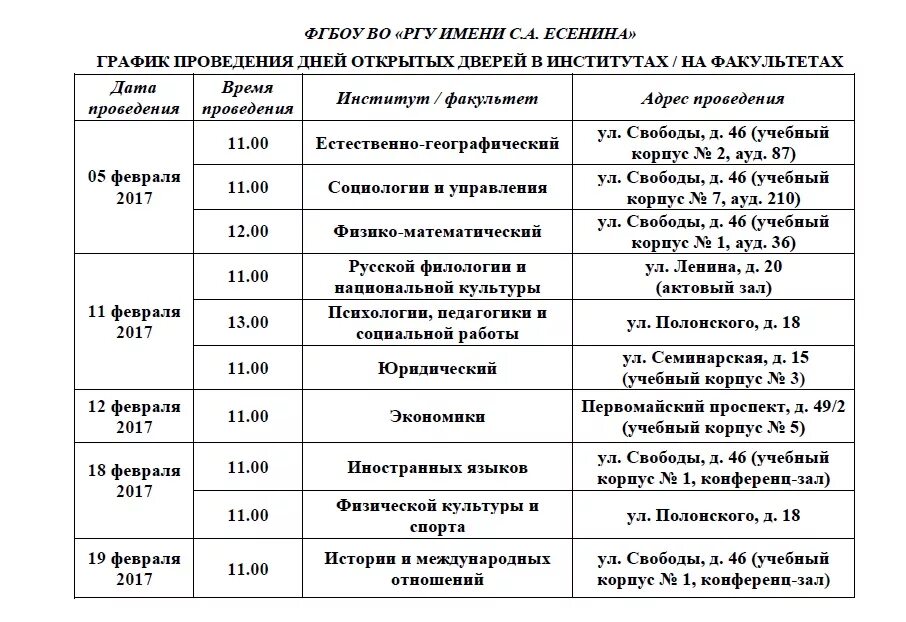 Ргу им есенина факультеты. РГУ им Есенина факультеты г.Рязань. Рязань институт Есенина. План дня открытых дверей. Программа дня открытых дверей.