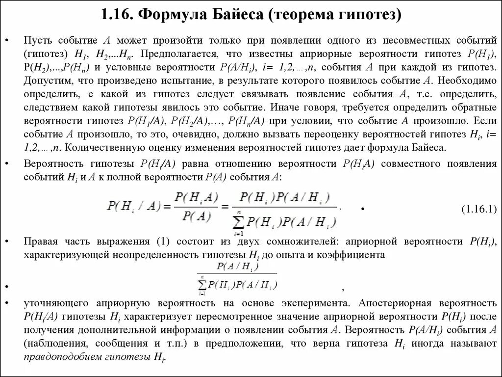 Вероятнее предположить. Формула Байеса теория вероятности. Теорема Байеса теория вероятности. Априорные и апостериорные вероятности формула Байеса. Формула гипотез Байеса.