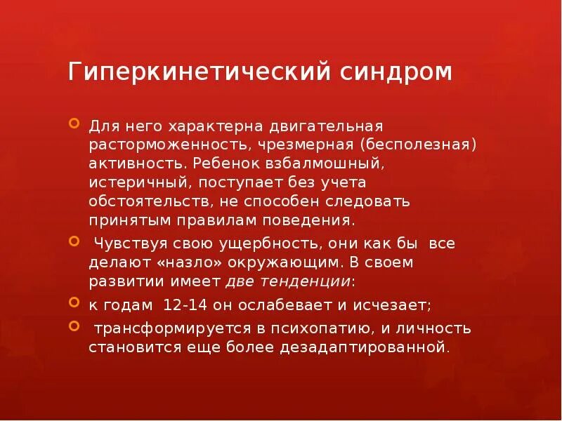 Гиперкинетическое поведение у детей. Гиперкинетическое поведение у детей