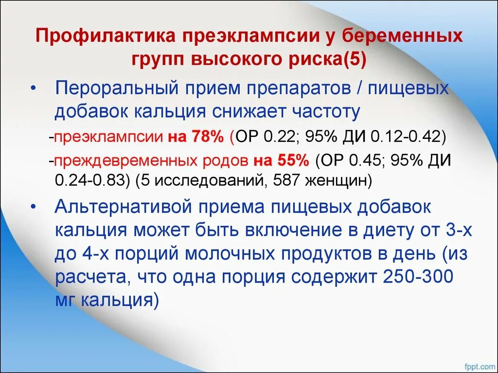 Группы риска преэклампсии у беременной. Профилактика преэклампсии у беременных. Профилактика высокого риска преэклампсии. Профилактика тяжелой преэклампсии.