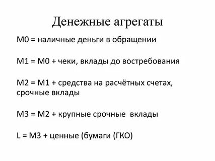 Денежные агрегаты формулы