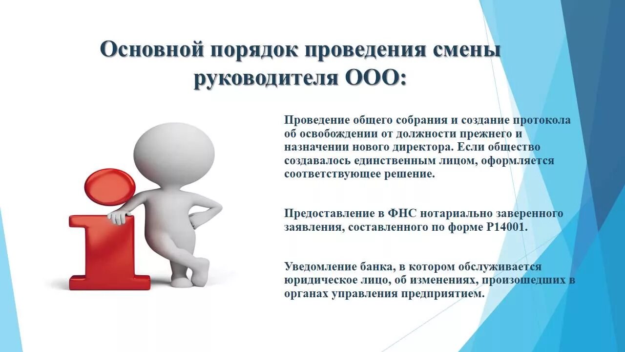 Смена директора ооо в 2024 году. Смена директора ООО. Замена директора. Смена руководства ООО. Порядок смены директора.