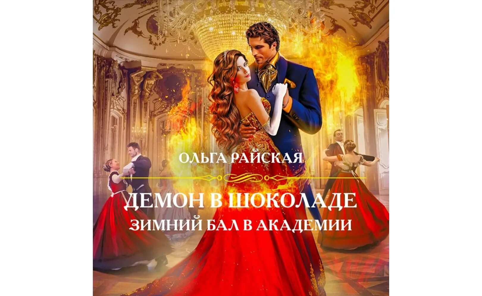 Невеста демона снежный бал. Невеста снежного демона зимний бал в Академии. Зимний бал в Академии. Невеста снежного демона. Зимний бал в Академии Ардова Алиса книга. Невеста снежного демона.